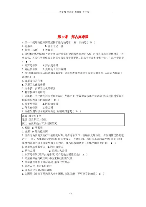 九年级历史上册第二单元中古时期的欧洲和亚洲第8课拜占庭帝国课后练习中华书局版1(1)