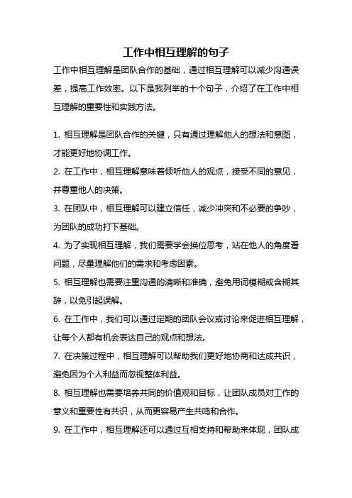 工作中相互理解的句子
