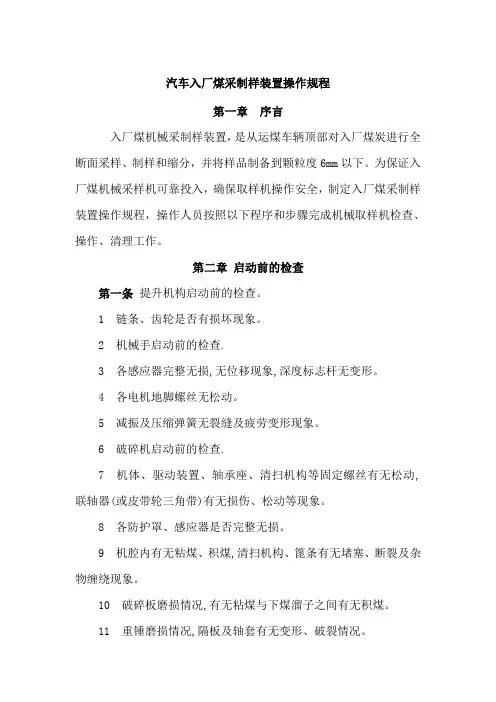 汽车入厂煤采制样装置操作规程