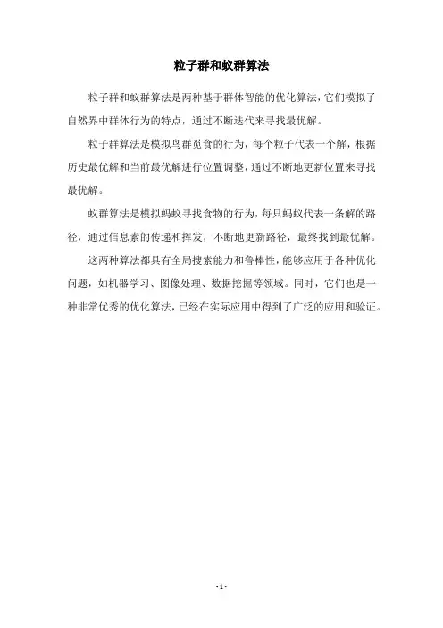 粒子群和蚁群算法