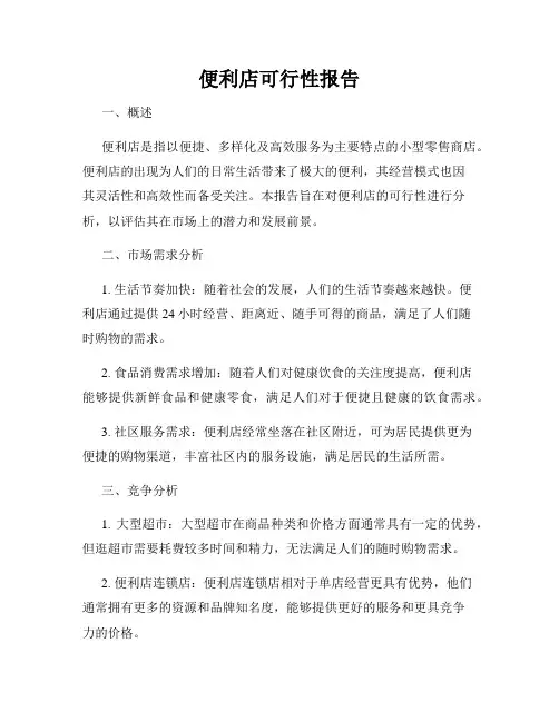 便利店可行性报告