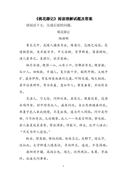 《桃花源记》阅读理解试题及答案