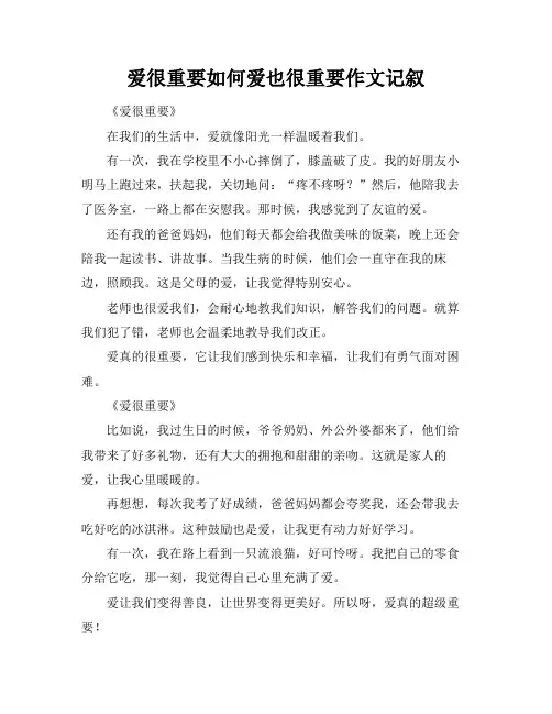 爱很重要如何爱也很重要作文记叙