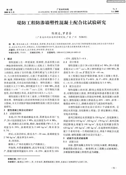 堤防工程防渗墙塑性混凝土配合比试验研究