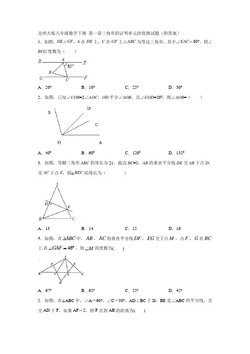 北师大版八年级数学下册 第一章三角形的证明单元培优测试题(附答案)