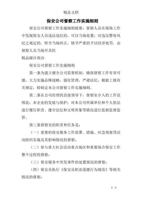 保安公司督察工作实施细则