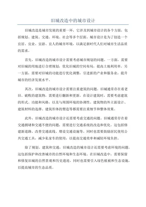 旧城改造中的城市设计