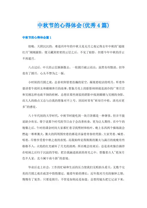 中秋节的心得体会(优秀4篇)