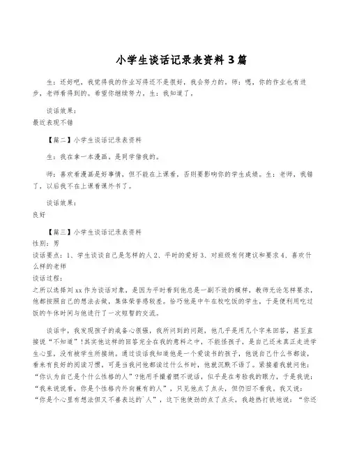 小学生谈话记录表资料3篇