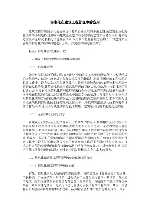 信息化在建筑工程管理中的应用