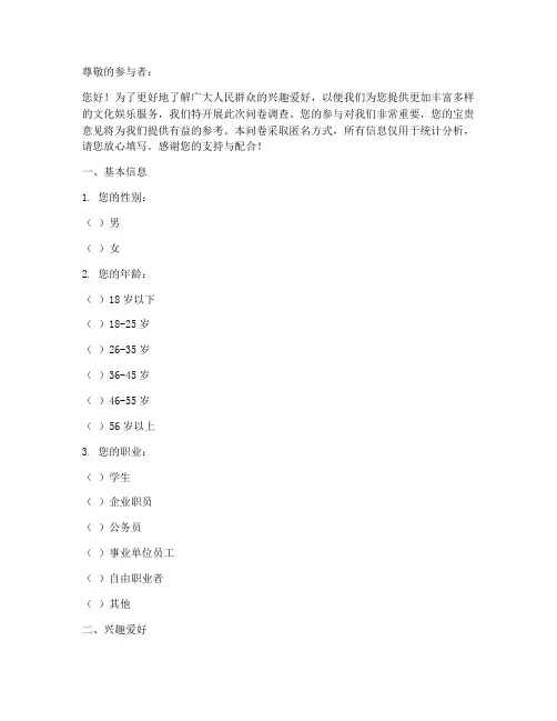 兴趣爱好调查问卷模板