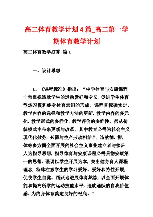 高二体育教学计划4篇_高二第一学期体育教学计划