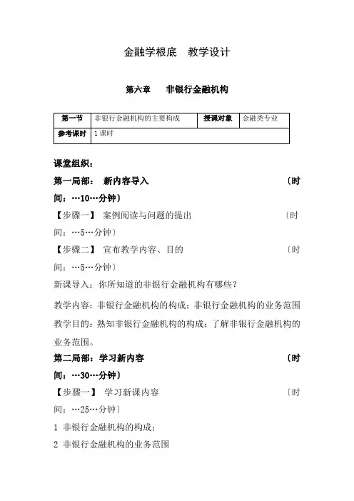 金融专业《教学设计——非银行金融机构》