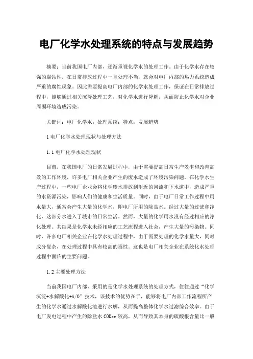电厂化学水处理系统的特点与发展趋势