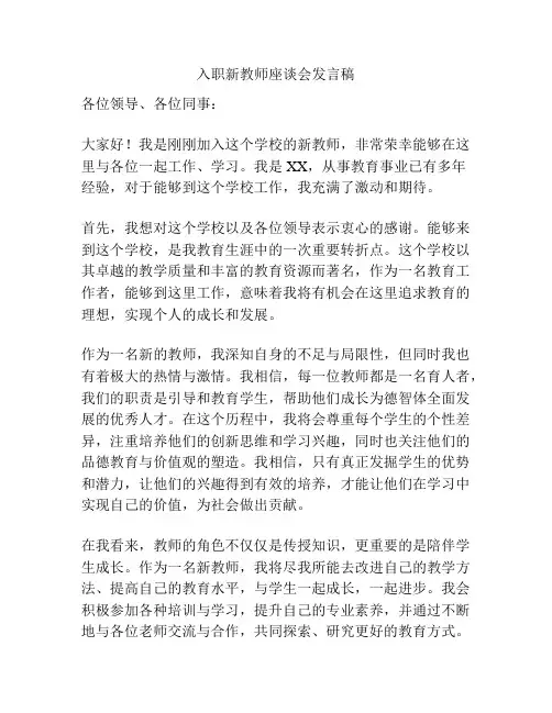 入职新教师座谈会发言稿