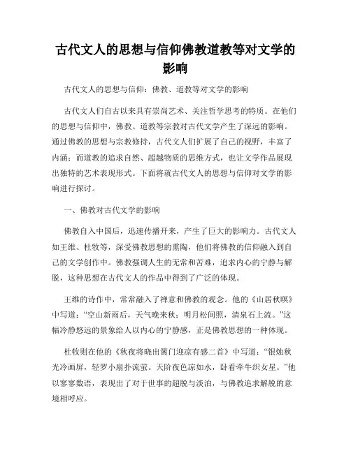 古代文人的思想与信仰佛教道教等对文学的影响