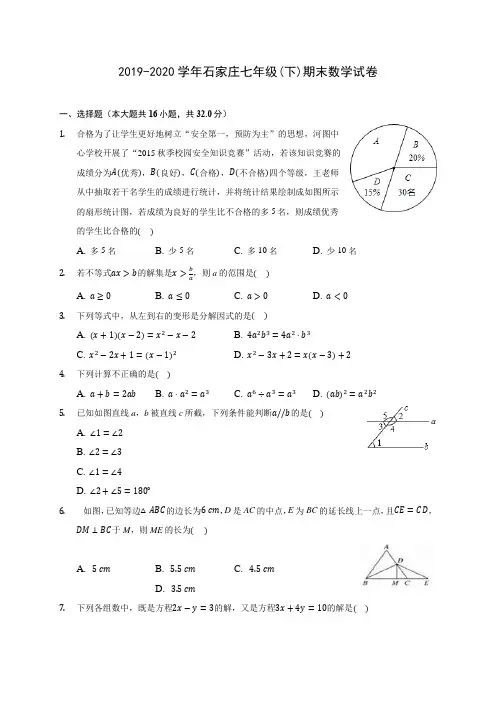2019-2020学年石家庄七年级(下)期末数学试卷