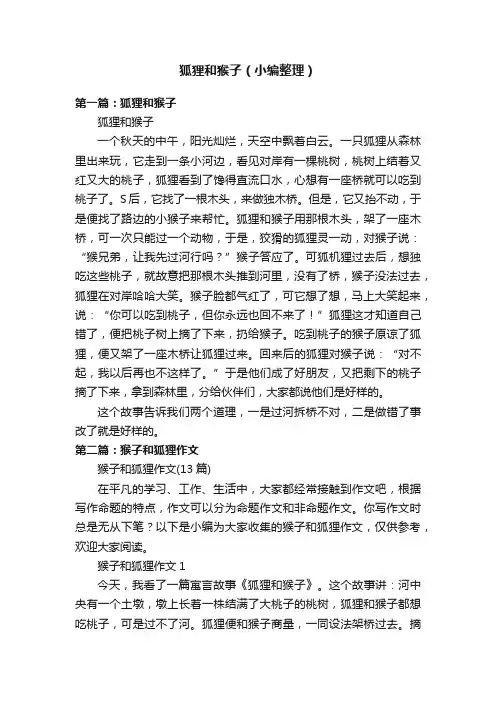 狐狸和猴子（小编整理）