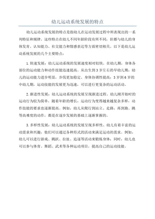 幼儿运动系统发展的特点