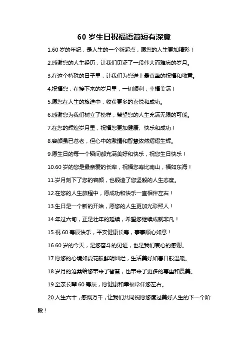 60岁生日祝福语简短有深意