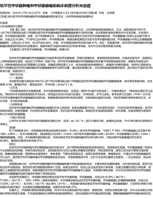 结节性甲状腺肿瘤和甲状腺腺瘤的临床病理分析孙崇镨