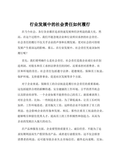 行业发展中的社会责任如何履行