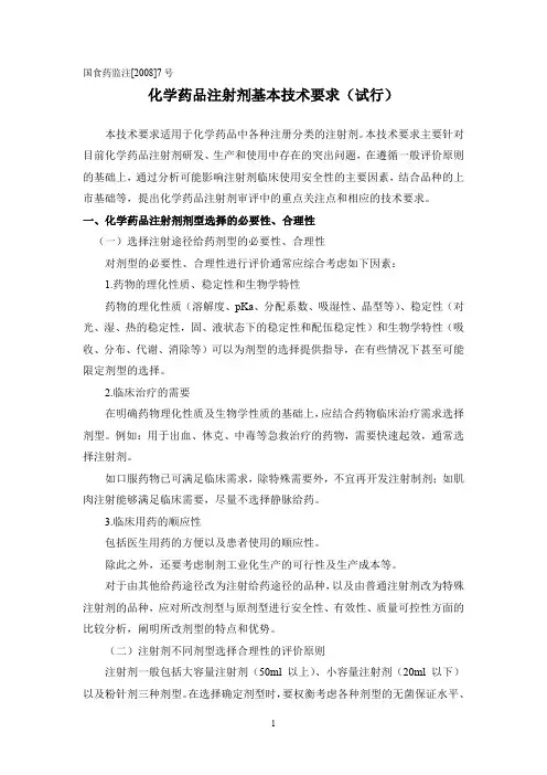 化学药品注射剂基本技术要求(试行)