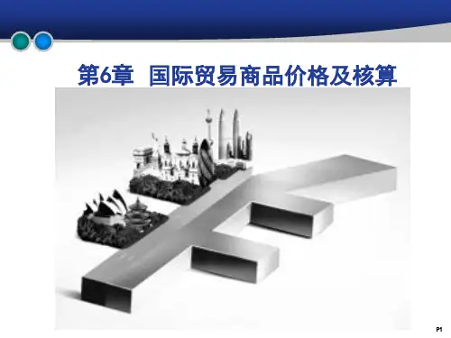国际贸易商品价格及核算