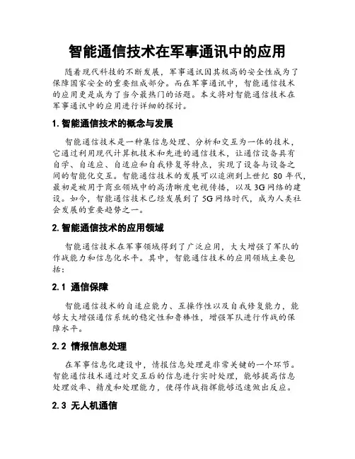 智能通信技术在军事通讯中的应用