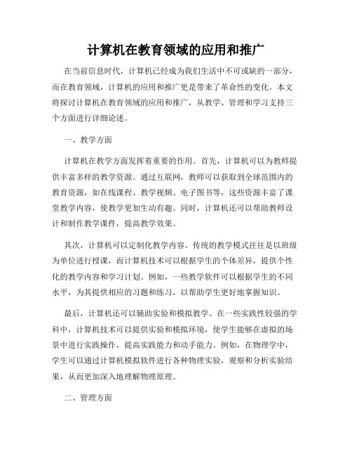 计算机在教育领域的应用和推广