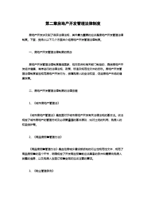 第二章房地产开发管理法律制度