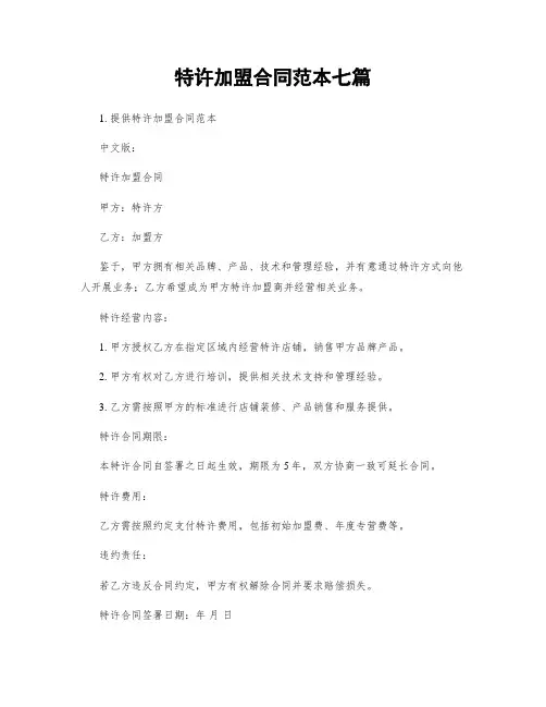 特许加盟合同范本七篇