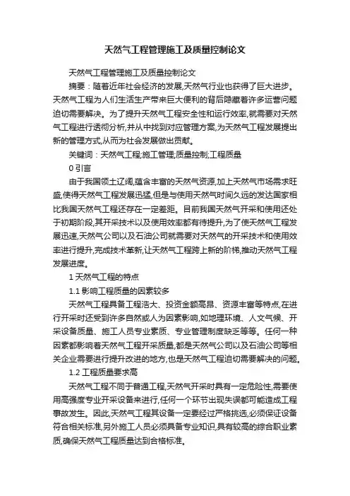 天然气工程管理施工及质量控制论文