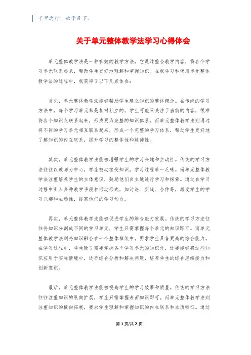 关于单元整体教学法学习心得体会