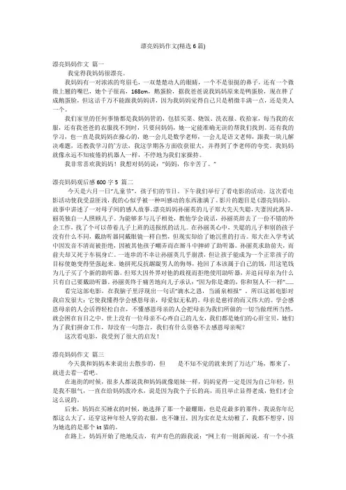 漂亮妈妈作文(精选6篇)