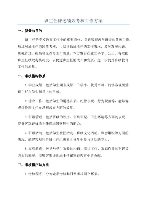 班主任评选绩效考核工作方案