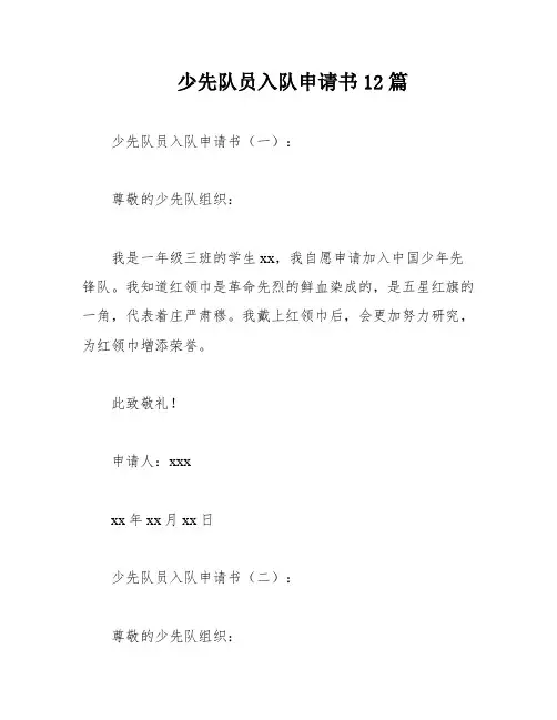 少先队员入队申请书12篇