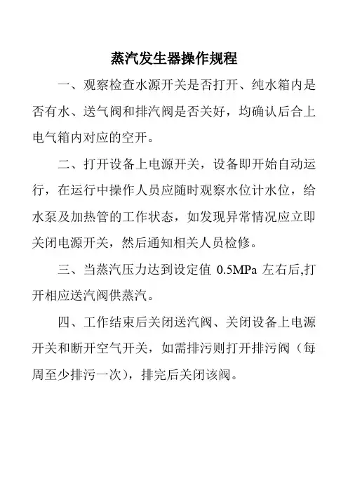 蒸汽发生器操作规程
