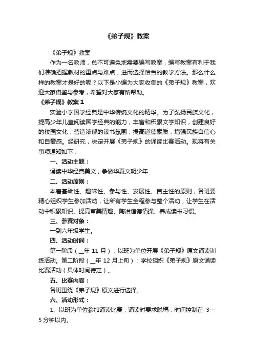 《弟子规》教案