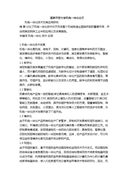 国家开放大学机电一体化论文