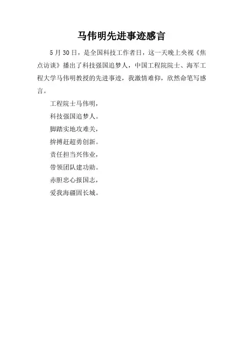 马伟明先进事迹感言