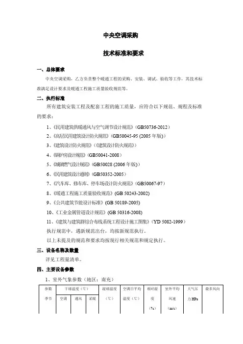中央空调采购技术标准和要求