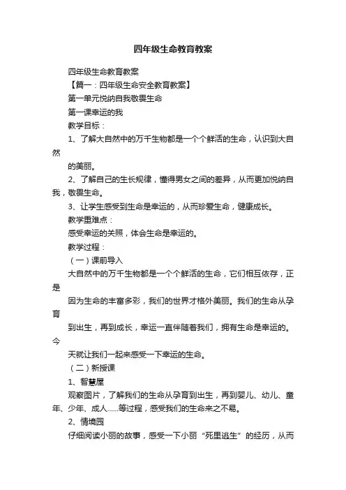 四年级生命教育教案