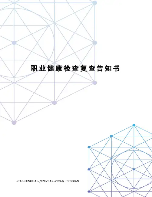 职业健康检查复查告知书