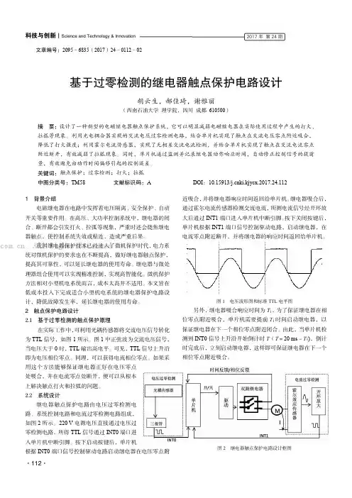 基于过零检测的继电器触点保护电路设计