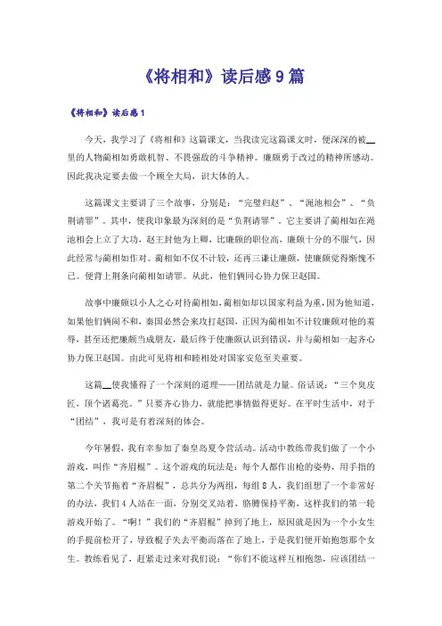 《将相和》读后感9篇