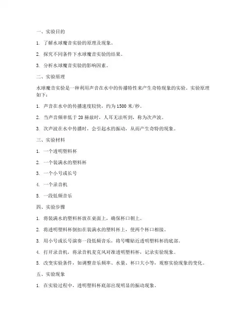 水球魔音实验报告