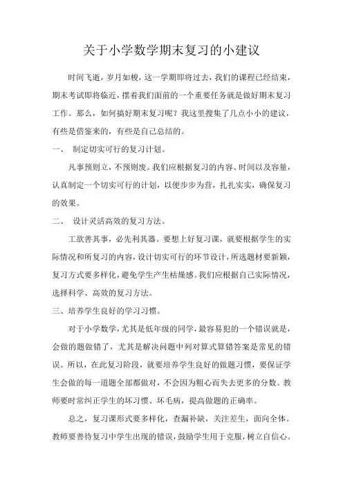 关于小学数学期末复习的小建议。