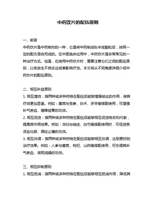 中药饮片的配伍原则