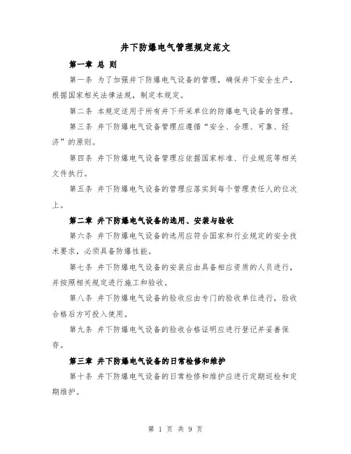 井下防爆电气管理规定范文(4篇)